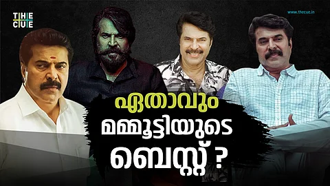 ഏതാവും മമ്മൂട്ടിയുടെ ബെസ്റ്റ് ?