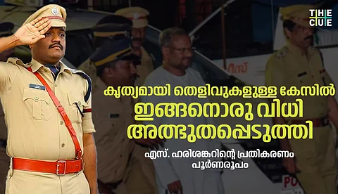 കൃത്യമായി തെളിവുകളുള്ള കേസില് ഇങ്ങനൊരു വിധി അത്ഭുതപ്പെടുത്തി: എസ്. ഹരിശങ്കറിന്റെ പ്രതികരണം പൂര്ണരൂപം