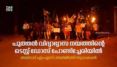 പുത്തന് വിദ്യാഭ്യാസ നയത്തിന്റെ ടെസ്റ്റ് ഡോസ് പോണ്ടിച്ചേരി സര്വകലാശാലയില്