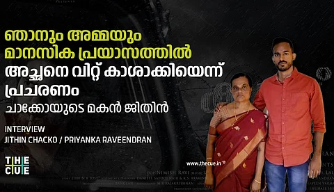 ഞാനും അമ്മയും മാനസിക പ്രയാസത്തില്, കുറുപ്പ് റിലീസിന് ശേഷം അച്ഛനെ വിറ്റ് കാശാക്കിയെന്ന് പ്രചരണം; ചാക്കോയുടെ മകന് ജിതിന്