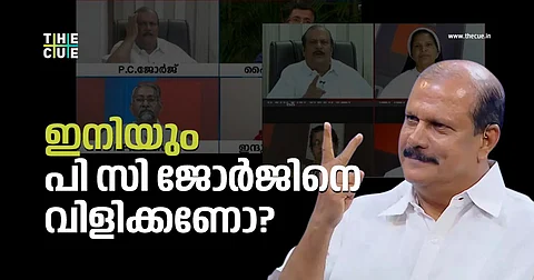 ബലാത്സംഗ കേസിലെ അതിജീവിതയെ അധിക്ഷേപിക്കുന്ന പി.സി ജോര്ജ്ജ് ചാനല് പ്രൈം ടൈമില് അനിവാര്യമോ?