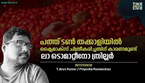 പത്ത് ടണ് തക്കാളിയില് ക്ലൈമാക്സ് ചിത്രീകരിച്ചതിന് കാരണമുണ്ട്, ലാ ടൊമാറ്റീനോ ത്രില്ലര്: ടി.അരുണ് കുമാര് അഭിമുഖം