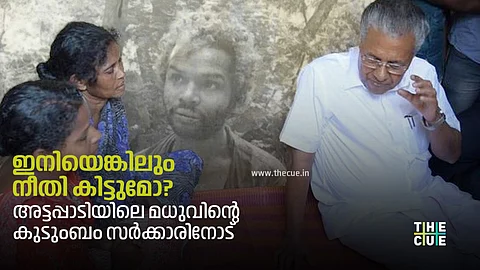 സി.ബി.ഐ അന്വേഷണത്തില് ഉറച്ച് മധുവിന്റെ കുടുംബം; സര്ക്കാര് അഭിഭാഷകരില് വിശ്വാസമില്ലെന്ന് സമരസമിതി