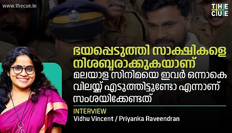 ഭയപ്പെടുത്തി സാക്ഷികളെ നിശബ്ദരാക്കുകയാണ്, മലയാള സിനിമയെ ഇവര് വിലയ്ക്ക് എടുത്തിട്ടുണ്ടോ എന്നാണ് സംശയിക്കേണ്ടത്: വിധു വിന്സെന്റ്