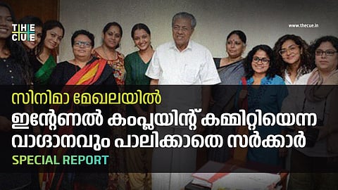 ഹേമ കമ്മിറ്റി റിപ്പോര്ട്ട് മാത്രമല്ല, ഇന്റേണല് കംപ്ലയിന്റ് കമ്മിറ്റിയെന്ന വാഗ്ദാനവും സര്ക്കാര് ഫയലില് ഉറക്കത്തിലാണ്