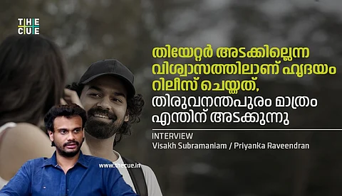 തിയേറ്റര് അടക്കില്ലെന്ന വിശ്വാസത്തിലാണ് ഹൃദയം റിലീസ് ചെയ്തത്, തിരുവനന്തപുരം മാത്രം എന്തിന് അടക്കുന്നു: വിശാഖ് സുബ്രഹ്മണ്യം