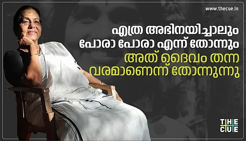 എത്ര അഭിനയിച്ചാലും പോരാ പോരാ എന്ന് തോന്നും, അത് ദൈവം തന്ന വരമാണെന്ന് തോന്നുന്നു...