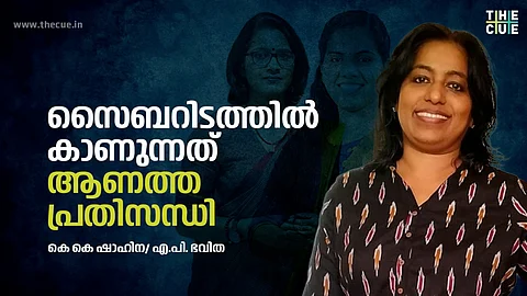 സൈബര് ആക്രമണത്തിനുള്ള ചികിത്സ ഫെമിനിസം