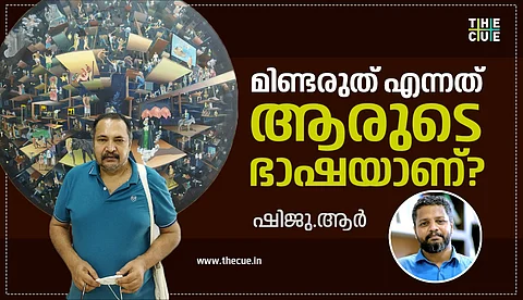 മിണ്ടരുത് എന്നത് ആരുടെ
ഭാഷയാണ് ?