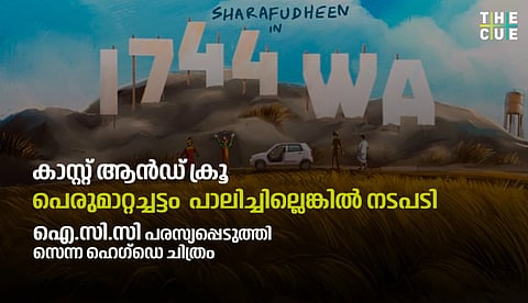 കാസ്റ്റ് ആന്ഡ് ക്രൂ പെരുമാറ്റച്ചട്ടം പാലിച്ചില്ലെങ്കില് നടപടി: ഐ.സി.സി പരസ്യപ്പെടുത്തി സെന്ന ഹെഗ്ഡെ ചിത്രം