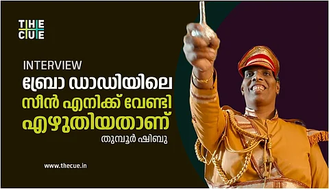 ബ്രോ ഡാഡിയിലെ സീന് എനിക്ക് വേണ്ടി എഴുതിയതാണ്: തുമ്പൂര് ഷിബു അഭിമുഖം