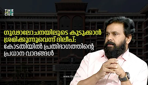 ഗൂഢാലോചനയിലൂടെ കുടുക്കാന് ശ്രമിക്കുന്നുവെന്ന് ദിലീപ്; കോടതിയില് പ്രതിഭാഗത്തിന്റെ പ്രധാന വാദങ്ങള്