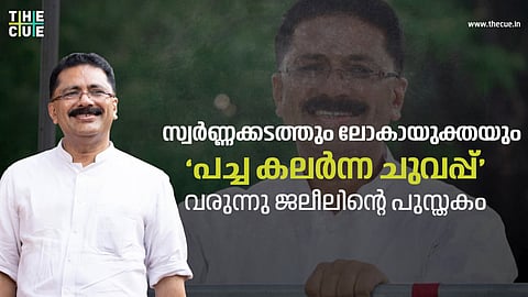 സ്വര്ണ്ണക്കടത്തും ലോകായുക്തയും; വരുന്നു ജലീലിന്റെ പുസ്തകം
