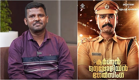 കര്ണ്ണന് നെപ്പോളിയന് ഭഗത് സിംഗ്, ആ പേര് തിഞ്ഞെടുക്കാന് രണ്ട് കാരണങ്ങള്: സംവിധായകന് പറയുന്നു