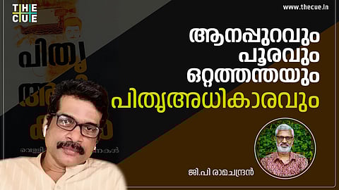 ആനപ്പുറവും പൂരവും
ഒറ്റത്തന്തയും പിതൃധികാരവും