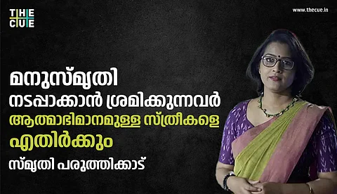 മനുസ്മൃതി നടപ്പാക്കാന് ശ്രമിക്കുന്നവര് ആത്മാഭിമാനമുള്ള സ്ത്രീകളെ എതിര്ക്കും