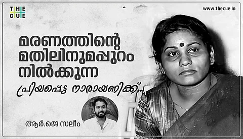മരണത്തിന്റെ മതിലിനുമപ്പുറം നില്ക്കുന്ന പ്രിയപ്പെട്ട നാരായണിക്ക്, സാഷ്ടാംഗം വിട
