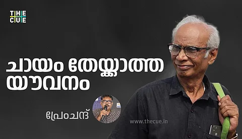 ചായം തേയ്ക്കാത്ത യൗവനം