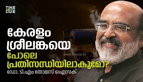 കേരളം ശ്രീലങ്കയെ പോലെ പ്രതിസന്ധിയിലാകുമോ? |Dr.T.M Thoms Issac