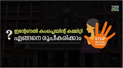 ഇന്റേണല് കംപ്ലെയിന്റ് കമ്മിറ്റി എങ്ങനെ രൂപീകരിക്കാം