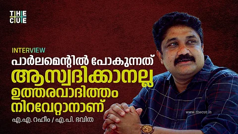 ഞങ്ങളുടെ എണ്ണം കുറവായിരിക്കാം, പക്ഷേ രാജ്യം പറയാന് ആഗ്രഹിക്കുന്നത് പാര്ലമെന്റില് മുഴങ്ങുന്നുണ്ട്- എ.എ റഹീം അഭിമുഖം