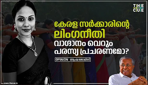 തകര്ക്കപ്പെട്ട വിശ്വാസം; കേരള സര്ക്കാരിന്റെ ലിംഗനീതി വാഗ്ദാനം വെറും പരസ്യ പ്രചരണമോ?