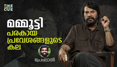 മമ്മൂട്ടി: പരകായപ്രവേശങ്ങളുടെ കല