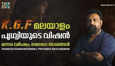 കെജിഎഫ് മലയാളം പൃഥ്വിയുടെ വിഷന്, ഒന്നര വര്ഷം; 80ലേറെ താരങ്ങള്: ശങ്കര് രാമകൃഷ്ണന് അഭിമുഖം