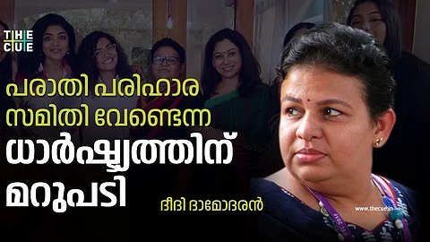 പരാതി പരിഹാര സമിതി വേണ്ടെന്ന് പറഞ്ഞവര് മറുപടി പറയണം: ദീദി ദാമോദരന്