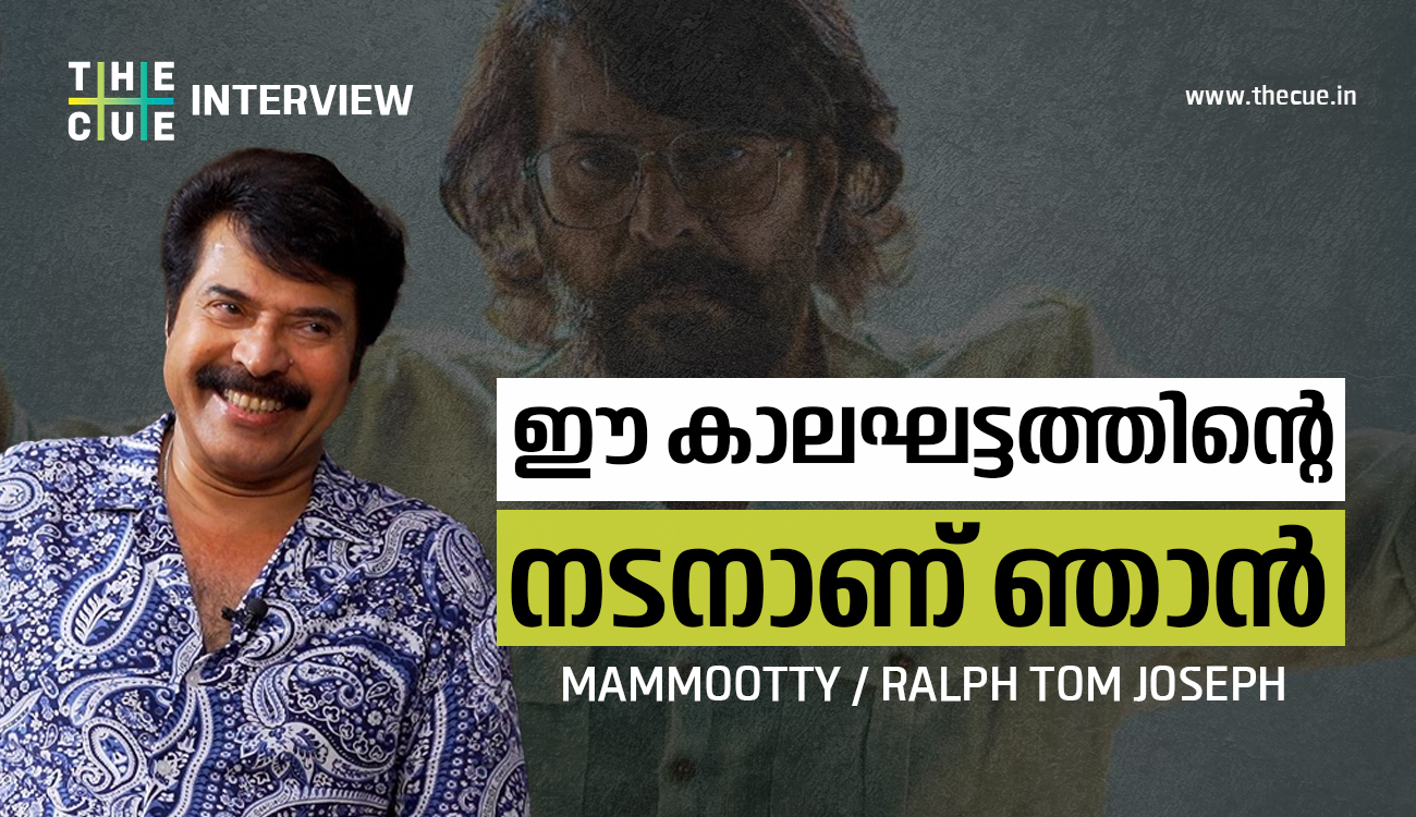 ഈ കാലഘട്ടത്തിന്റെ നടനാണ് ഞാൻ; മമ്മൂട്ടി അഭിമുഖം