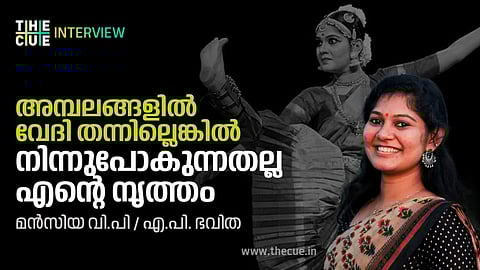 കൂടല്മാണിക്യത്തിലും ഗുരുവായൂരിലും വേദികള് കിട്ടിയില്ലെങ്കില് നിന്നു പോകുന്നതല്ല എന്റെ നൃത്തം-മന്സിയ വി.പി അഭിമുഖം