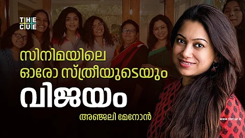 ഹൈക്കോടതി വിധി സിനിമ മേഖലയിലെ ഓരോ സ്ത്രീയുടെയും വിജയം: അഞ്ജലി മേനോന്