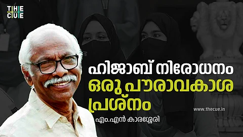 ഹിജാബ് നിരോധനം ഒരു പൗരാവകാശ പ്രശ്നം