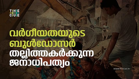 വര്ഗീയതയുടെ ബുള്ഡോസര് തല്ലിത്തകര്ക്കുന്ന ജനാധിപത്യം