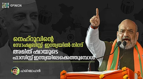 നെഹ്റുവിന്റെ സോഷ്യലിസ്റ്റ് ഇന്ത്യയില് നിന്ന് അമിത് ഷായുടെ ഫാസിസ്റ്റ് ഇന്ത്യയിലേക്കെത്തുമ്പോള്