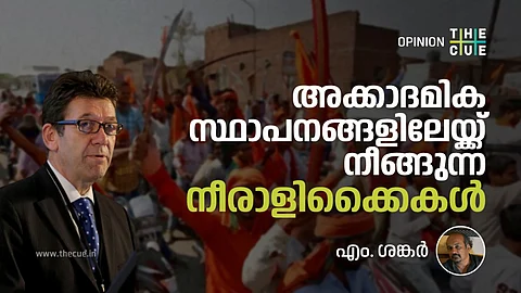 അക്കാദമിക സ്ഥാപനങ്ങളിലേയ്ക്ക് നീങ്ങുന്ന നീരാളിക്കൈകള്