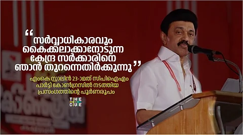 കോപ്പറേറ്റീവ് സൊസൈറ്റികളെ പോലും ഭരിക്കാനുള്ള ആര്ത്തിയിലോടുകയാണ് കേന്ദ്രം; ദക്ഷിണേന്ത്യന് സംസ്ഥാനങ്ങള് ഒന്നിച്ച് നില്ക്കണം