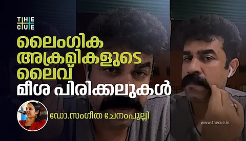 ലൈംഗിക അക്രമികളുടെ ലൈവ് മീശ പിരിക്കലുകള്