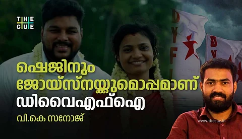 ഷെജിനും ജോയ്സ്നയ്ക്കുമൊപ്പമാണ് ഡിവൈഎഫ്ഐ, ലവ് ജിഹാദ് നിര്മിത കഥ: വി.കെ സനോജ്