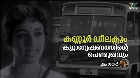 കണ്ണൂര് ഡീലക്സും കുറ്റാന്വേഷണത്തിന്റെ പെണ്മുഖവും