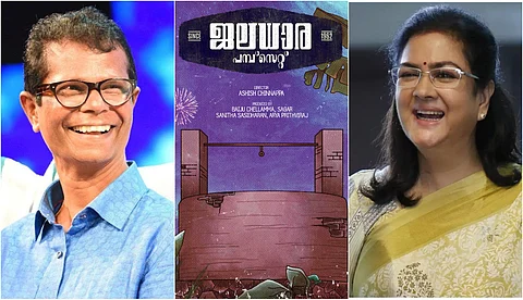 ഉര്വശിയും ഇന്ദ്രന്സും പിന്നെ 'ജലധാര പമ്പ് സെറ്റും'; സമകാലിക വിഷയം പറയുന്ന ചിത്രമെന്ന് സംവിധായകന്