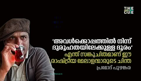 'അവള്ക്കൊപ്പത്തില് നിന്ന് ദുരൂഹതയിലേക്കുള്ള ദൂരം'; എന്ത് സങ്കുചിതമാണ് ഈ രാഷ്ട്രീയ മേലാളന്മാരുടെ ചിന്ത