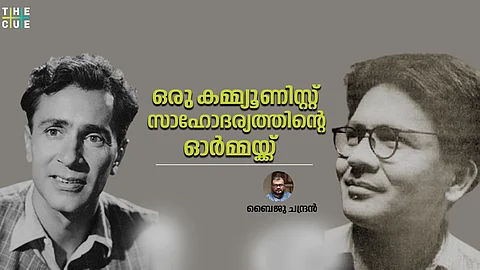 ഒരു കമ്മ്യൂണിസ്റ്റ് സാഹോദര്യത്തിന്റെ ഓർമ്മയ്ക്ക്