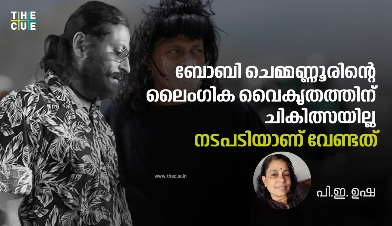 ബോബി ചെമ്മണ്ണൂരിന്റെ ലൈംഗിക വൈകൃതത്തിന് ചികിത്സയില്ല, നടപടിയാണ് വേണ്ടത്