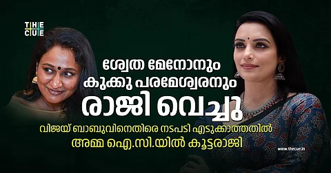 ശ്വേത മേനോനും കുക്കു പരമേശ്വരനും രാജിവെച്ചു, ഐ.സിയെ നോക്കുകുത്തി ആക്കിയതില് പ്രതിഷേധം