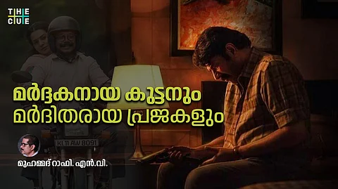 പുഴുവിലെ മര്ദ്ദകനായ കുട്ടനും മര്ദിതരായ പ്രജകളും