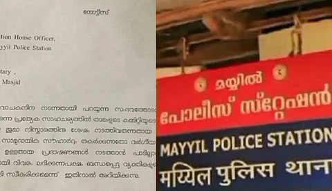 വര്ഗീയ വിദ്വേഷം ഉണ്ടാക്കുന്ന തരത്തിലുള്ള പ്രഭാഷണം പാടില്ല, മയ്യിലില് മുസ്ലിം പള്ളികള്ക്ക് നല്കിയ പൊലീസ് നോട്ടീസ് വിവാദത്തില്