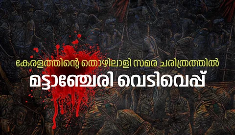 'പട്ടാളത്തെ പുല്ലായ് കരുതിയ മട്ടാഞ്ചേരി മറക്കാമോ'; ഭരണകൂടത്തെ വിറപ്പിച്ച തൊഴിലാളി സമര ചരിത്രം