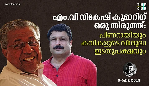 എം.വി നികേഷ് കുമാറിന് ഒരു തിരുത്ത്: പിണറായിയും കവികളുടെ വിശുദ്ധ ഇടതുപക്ഷവും