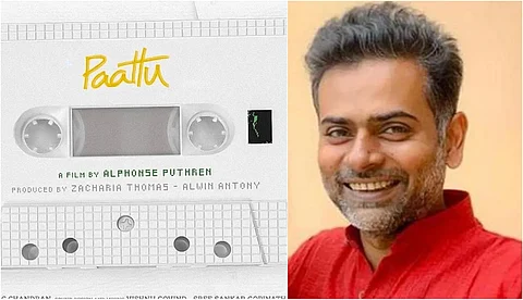 'പാട്ട്' ഡ്രോപ്പ് ചെയ്തിട്ടില്ല, പോസ് മോഡിലാണ്: അല്ഫോന്സ് പുത്രന്